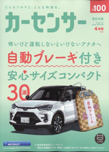 カーセンサー東日本版 2023年4月号 (発売日2023年02月20日) 表紙
