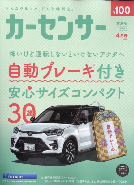 カーセンサー東海版 2023年4月号 (発売日2023年02月20日) 表紙