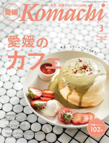 愛媛こまち 2023年3月号 (発売日2023年02月20日) 表紙
