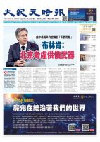 大紀元時報　中国語新聞  表紙