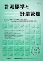 計測標準と計量管理 2023年2月号 表紙