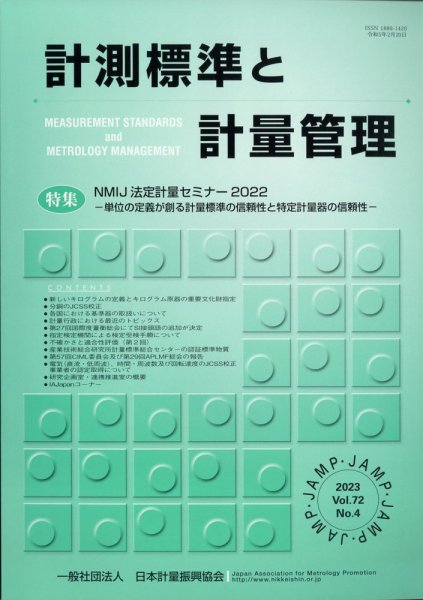 計測標準と計量管理 2023年2月号 (発売日2023年03月03日) 表紙