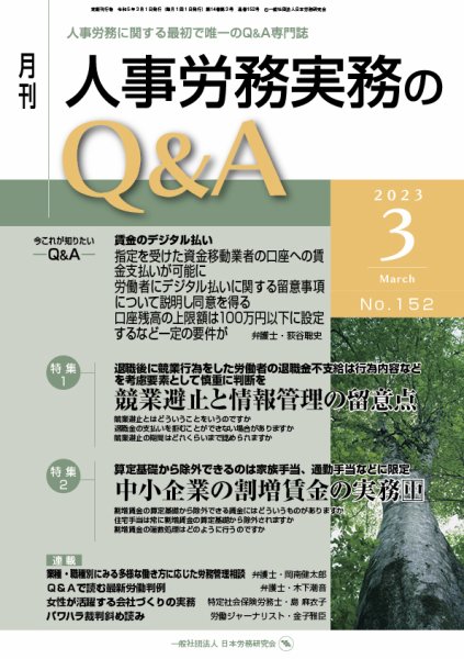 労働基準＆人事労務実務Q&A ３月号 (発売日2023年02月20日) 表紙