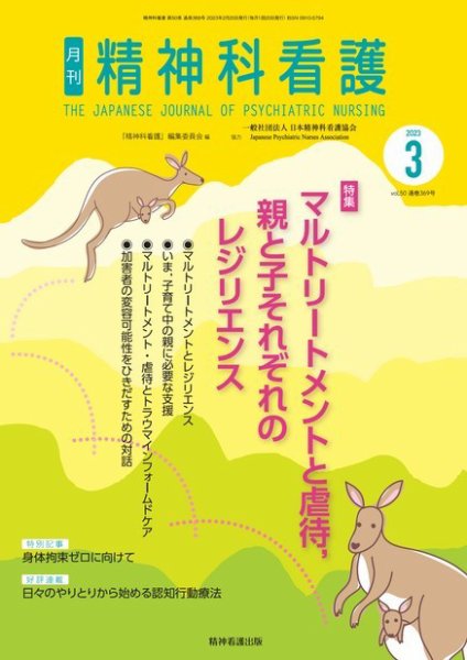 精神科看護 2023年3月号 (発売日2023年02月20日) 表紙