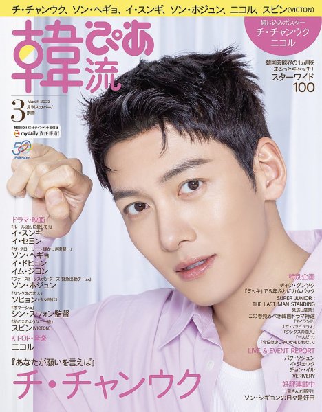 韓流ぴあ 2023年3月号 (発売日2023年02月22日) 表紙