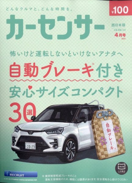 カーセンサー西日本版 2023年4月号 (発売日2023年02月20日) 表紙