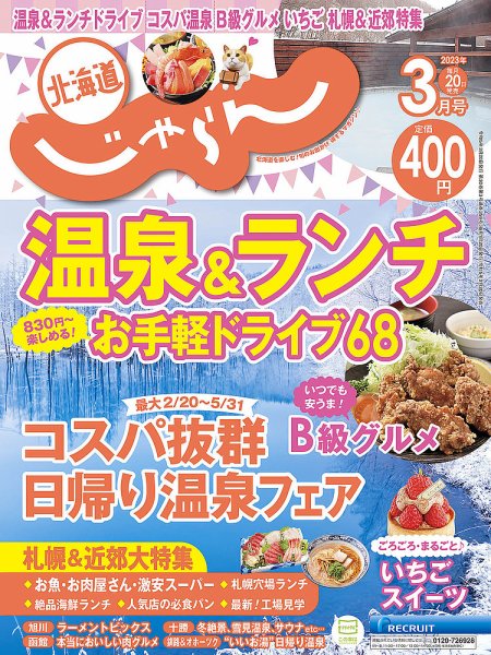 北海道じゃらん 2023年3月号 (発売日2023年02月20日) 表紙