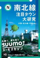 SUUMOマガジン札幌 23/02/15号 (発売日2023年02月17日) 表紙