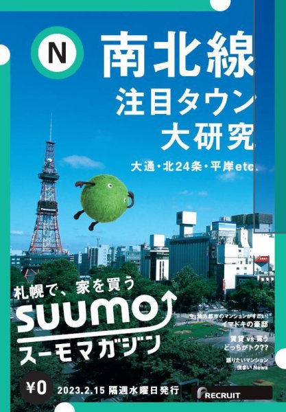 SUUMOマガジン札幌 23/02/15号 (発売日2023年02月17日) 表紙