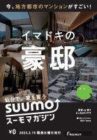 SUUMOマガジン仙台 23/02/15号 (発売日2023年02月17日) 表紙