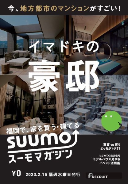 SUUMOマガジン福岡 23/02/15号 (発売日2023年02月17日) 表紙