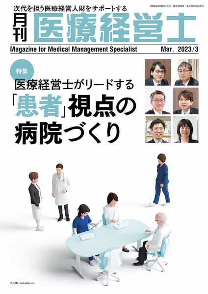 月刊医療経営士 2023年3月号 (発売日2023年02月20日) 表紙