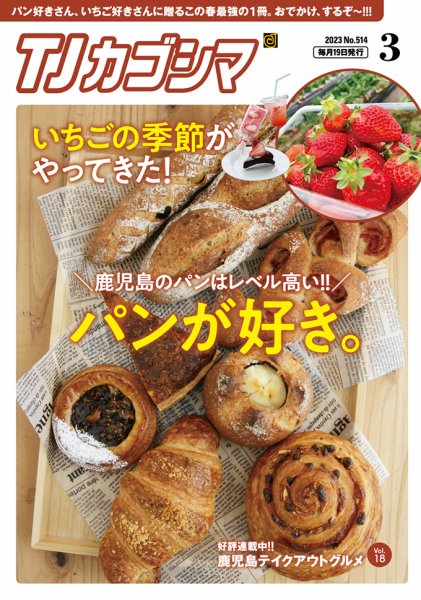 TJカゴシマ 2023年3月号 (発売日2023年02月19日) 表紙