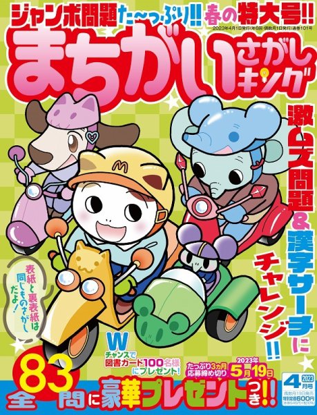 まちがいさがしキング 2023年4月号 (発売日2023年02月17日) 表紙