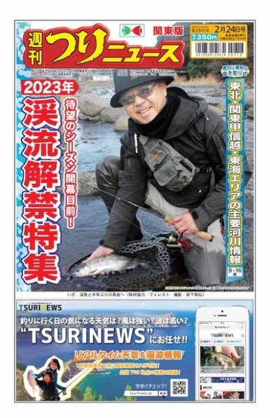 週刊つりニュース　関東版 2023年02月20日発売号 表紙