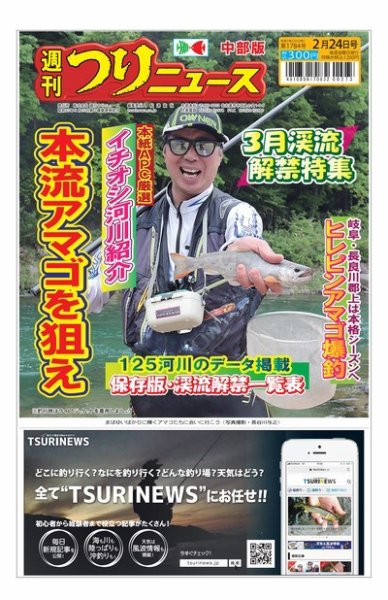 週刊つりニュース　中部版 2023年02月20日発売号 表紙