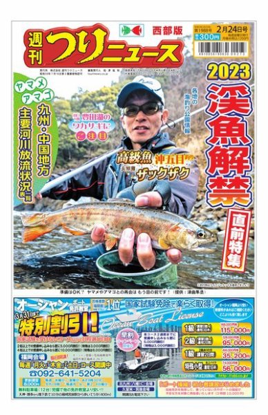 週刊つりニュース　西部版 2023年02月20日発売号 表紙