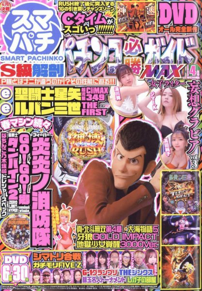 パチンコ必勝ガイドMAX 2023年4月号 (発売日2023年02月20日) 表紙