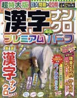 超特大版漢字ナンクロプレミアムハーフ 2023年4月号 表紙
