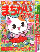 いっしょにあそぼう！まちがいさがし 2023年4月号 表紙