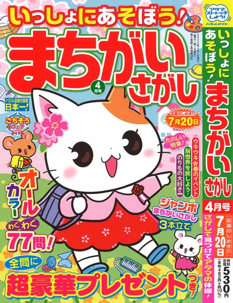 いっしょにあそぼう！まちがいさがし 2023年4月号 (発売日2023年02月17日) 表紙