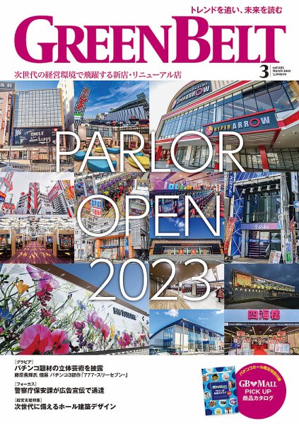 月刊GreenBelt（グリーンベルト） 2023年3月号 (発売日2023年02月20日) 表紙