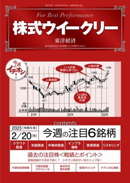 株式ウイークリー 2023年02月20日発売号 表紙