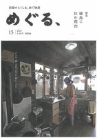 めぐる、 2023年3月号 (発売日2023年02月20日) 表紙