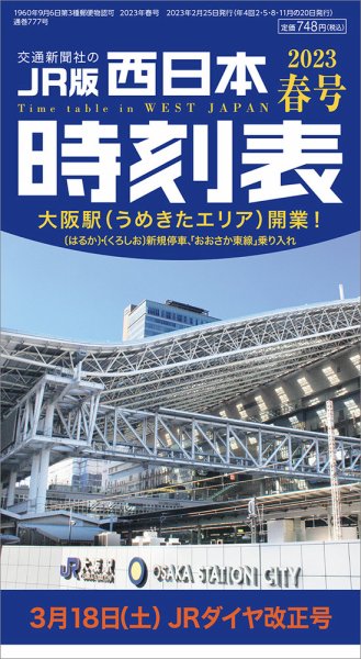 西日本時刻表 西日本時刻表　春号 (発売日2023年02月25日) 表紙