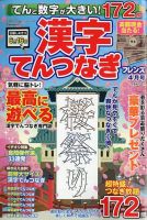 てんと数字が大きい！漢字てんつなぎフレンズ　 2023年4月号 表紙