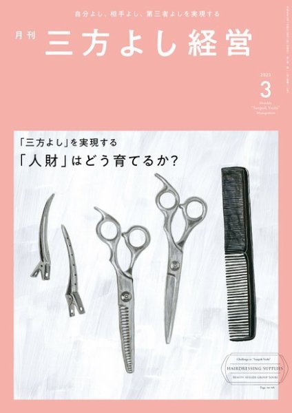 月刊三方よし経営 2023年3月号 (発売日2023年02月20日) 表紙