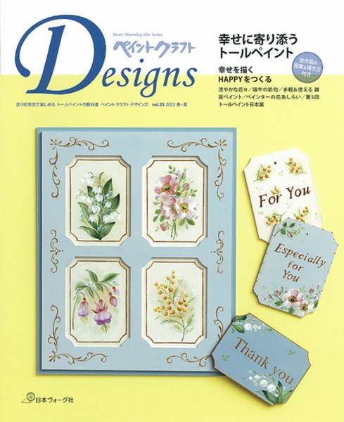 トールペイントオリジナル作品：「寄り添うほど愛は広がる」 ペイントクラフト デザインズ vol.25 (発売日2023年03月15日) | 雑誌