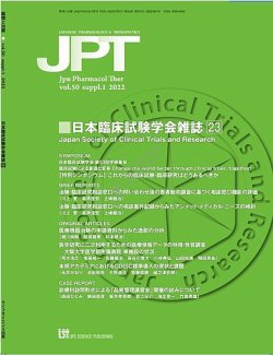 薬理と治療（JPT）  50巻増刊1号 (発売日2022年09月02日) 表紙
