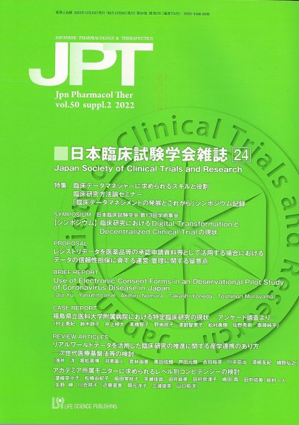 薬理と治療（JPT）  50巻増刊2号 (発売日2022年12月23日) 表紙