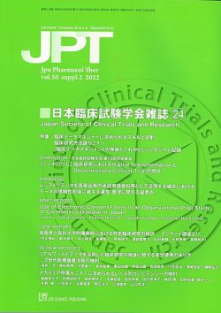 薬理と治療（JPT）  50巻増刊2号 (発売日2022年12月23日) 表紙