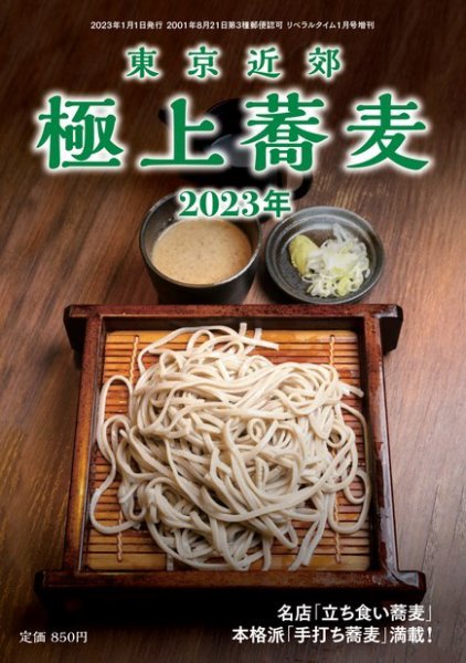 極上蕎麦 東京近郊 極上蕎麦2023年 (発売日2022年11月28日) 表紙