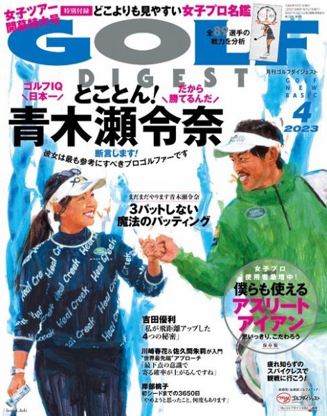 ゴルフダイジェスト 2023年4月号 (発売日2023年02月21日) 表紙