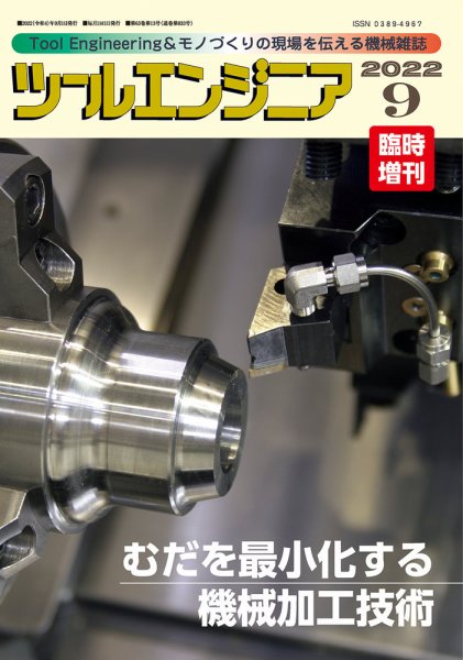 ツールエンジニア 9月号臨時増刊号 (発売日2022年08月31日) 表紙