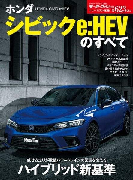 ニューモデル速報 すべてシリーズ 第623弾 ホンダ シビックe:HEVのすべて (発売日2022年08月29日) 表紙