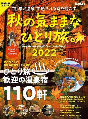 男の隠れ家特別編集 秋の気ままなひとり旅2022