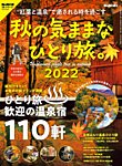 男の隠れ家特別編集 秋の気ままなひとり旅2022 (発売日2022年09月05日) 表紙