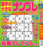 数字の大きなナンプレOn！ 2023年5月号 表紙