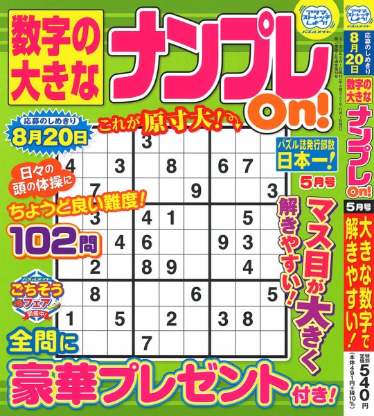 数字の大きなナンプレOn！ 2023年5月号 (発売日2023年03月17日) 表紙