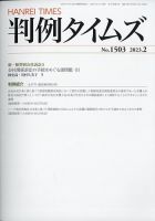 判例タイムズ 1503号 2月号 (発売日2023年01月25日) | 雑誌/電子書籍 