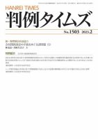 判例タイムズ 1503号 2月号 (発売日2023年01月25日) 表紙