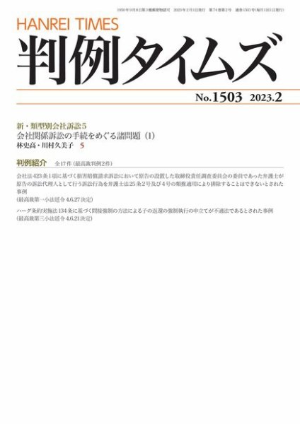 判例タイムズ 1503号 2月号 (発売日2023年01月25日) 表紙