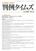 判例タイムズ 1504号 3月号 (発売日2023年02月24日) 表紙