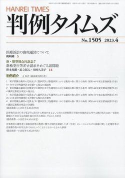 判例タイムズ 1505号 4月号 (発売日2023年03月24日) 表紙