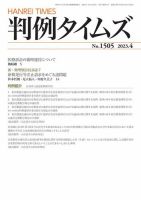 判例タイムズ 1505号 4月号 (発売日2023年03月24日) 表紙