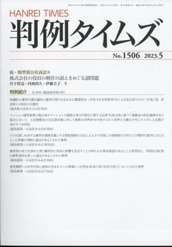 判例タイムズの最新号【1506号 5月号 (発売日2023年04月25日)】| 雑誌